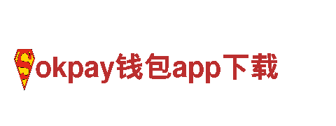 okpay钱包app下载-专业供应商-企业精英，创新未来
